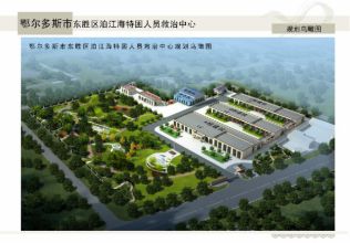 鄂爾多斯市東勝區泊江海特困人員救治中心項目二期工程